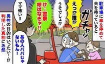 「け…警察呼ぶ?」車で夫を待っていると…ガチャ！見知らぬ男性がドアに手を！恐怖を感じた瞬間とは