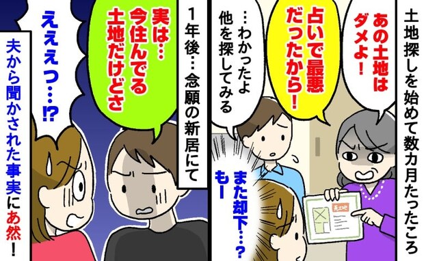 「あの土地はダメ!」理想のマイホーム候補地に猛反対の義母…⇒完成後、夫から聞かされた衝撃の真実