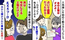 「あの土地はダメ！」理想のマイホーム候補地に猛反対の義母…⇒完成後、夫から聞かされた衝撃の真実