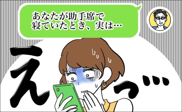 「ドライブ中、あなたが寝ていたとき…」仲良くしていた年上男性から届いた連絡にゾッ…