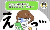「ドライブ中、あなたが寝ていたとき…」仲良くしていた年上男性から届いた連絡にゾッ…
