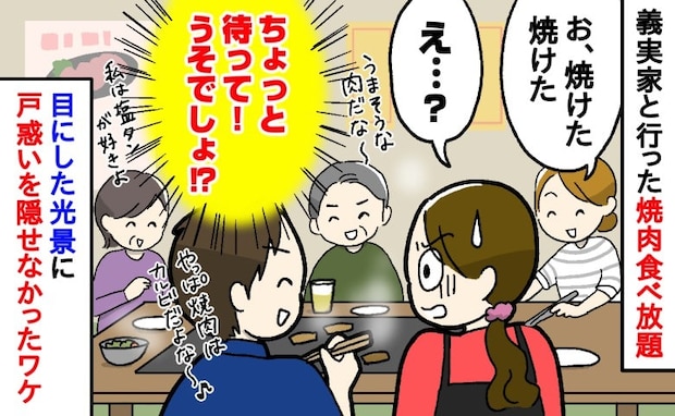 「え…無理かも…」義実家の焼肉食べ放題で義妹の行動にあ然→実家の常識を覆す驚きの食事スタイルとは