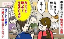 「え…無理かも…」義実家の焼肉食べ放題で義妹の行動にあ然→実家の常識を覆す驚きの食事スタイルとは