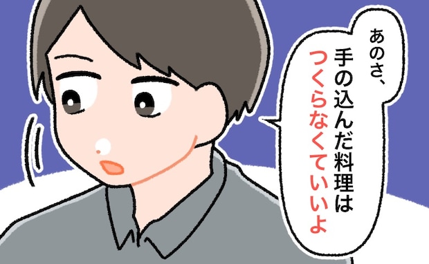 「手の込んだ料理はいらない」…え？夫の冷たいひと言。でも…本当は夫のやさしさだった！？