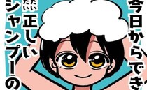 ＜元美容師が教える髪の話＞「コツは3つ！」意外と知らない正しいシャンプーの仕方とは？
