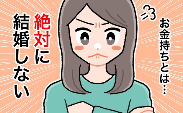 「お金持ちと結婚すると不幸になる」と思っていた私が出会ったのは…無職の男性。結婚の行方は！？