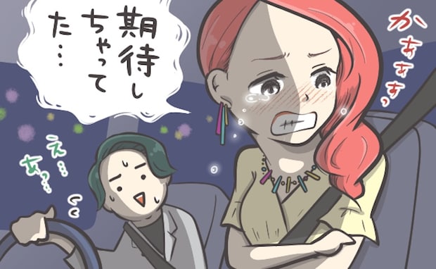 「期待しちゃってた…」プロポーズされず涙ぽろぽろ。帰りの車内で泣く私に彼がとった行動とは?