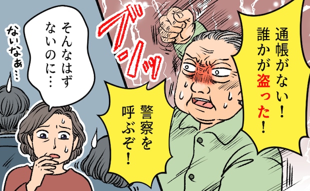 「警察を呼ぶ!」通帳紛失で大騒ぎの認知症の父。家中を探し回りたどり着いた意外な場所【体験談】