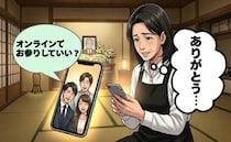 「オンラインでお参りしていい？」ひとりで守る叔父の通夜。遠方の子どもたちと過ごした夜【体験談】