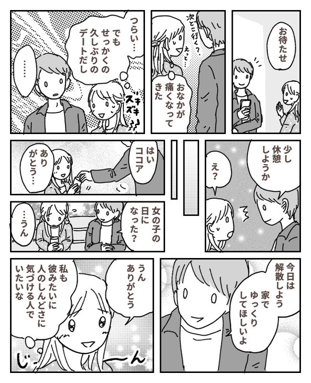 デート中、ひどくなる腹痛。耐えていた私に…彼「もしかして…なった?」神対応に涙