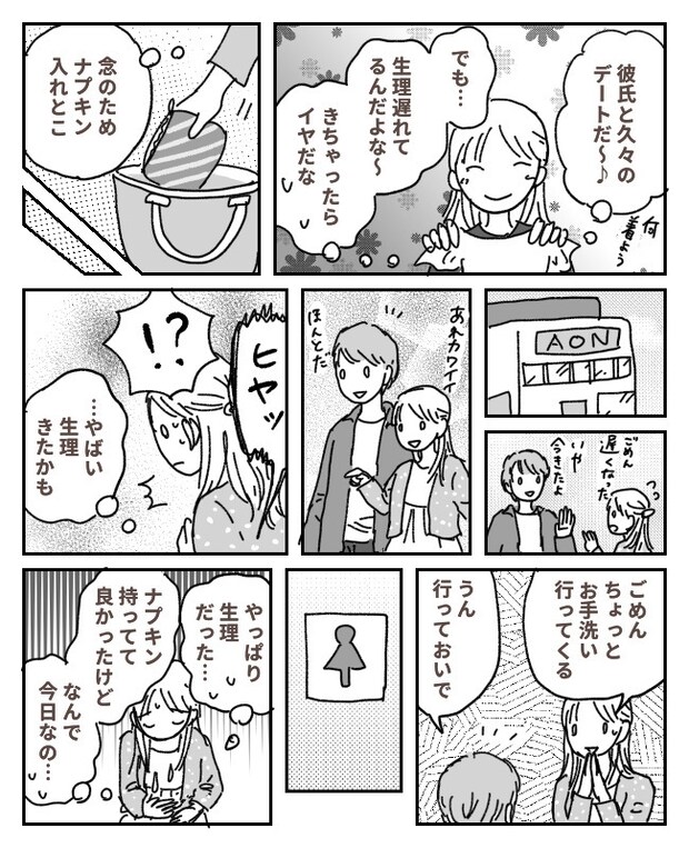 デート中、ひどくなる腹痛。耐えていた私に…彼「もしかして…なった?」神対応に涙
