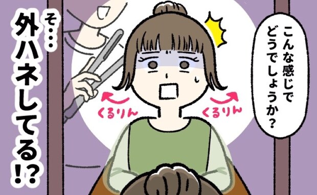 「ウソッ!?」なんで…?友人の結婚式当日。いつもの美容院でヘアセットをお願いしたのに