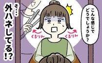 「ウソッ！？」なんで…？友人の結婚式当日。いつもの美容院でヘアセットをお願いしたのに
