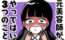 ＜元美容師が教える髪の話＞「マジであかん」やってはいけないこと3選！美髪のために重要なことは？