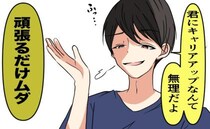 「女のキャリアは無駄ｗ」否定ばかりの彼。キャリアアップを叶えて決別したら…！？