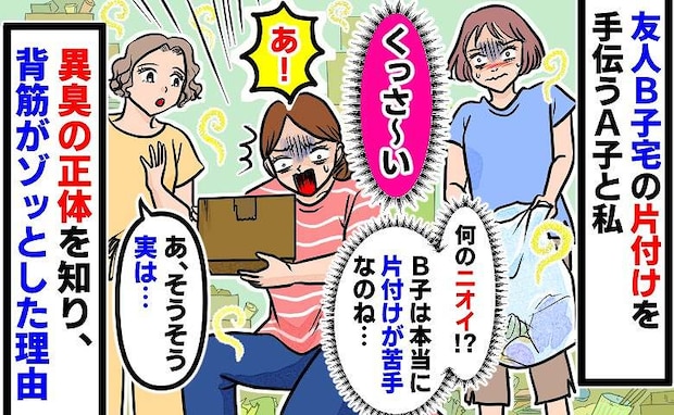 「汚部屋だ」異臭漂う友人宅…片付けを手伝っていると荷物の下からありえない物体が！ゾワッとしたワケ