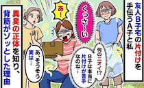 「汚部屋だ」異臭漂う友人宅…片付けを手伝っていると荷物の下からありえない物体が！ゾワッとしたワケ