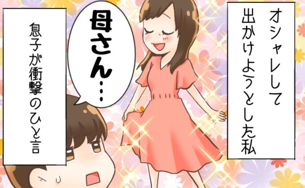 「母さん、その服…」えっ…？新しく買ったワンピースで外出直前⇒中2息子が放ったひと言