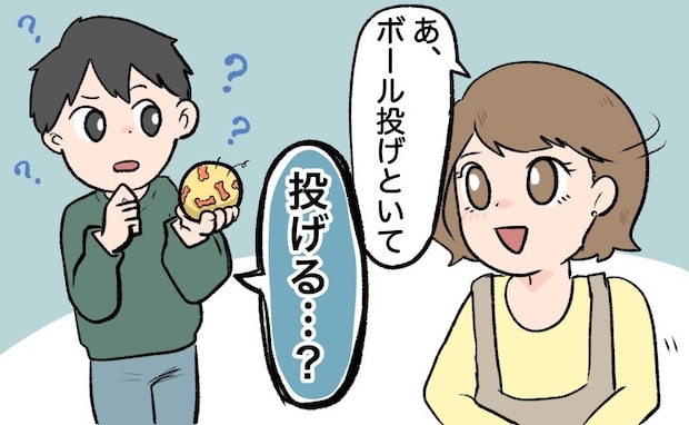 私「あ、ボール投げといて」→夫「…な、投げる？」私の言葉に夫が困惑したワケは？