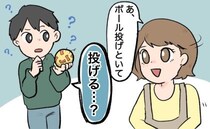 私「あ、ボール投げといて」→夫「…な、投げる？」私の言葉に夫が困惑したワケは？