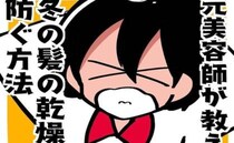 ＜元美容師が教える髪の話＞「パサパサ髪の原因に」冬にやってしまいがちなNG行動とは！？