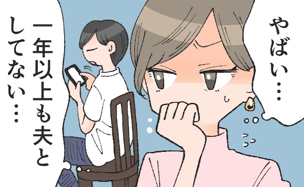 「行為がなくても、私たち夫婦は大丈夫」だと思ってた。1年のレスで気づいた「勘違い」