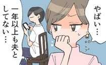 「行為がなくても、私たち夫婦は大丈夫」だと思ってた。1年のレスで気づいた「勘違い」