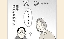 「スン…」結婚生活30年以上、静寂が当たり前の夫婦のリアルな会話＜五十路日和＞