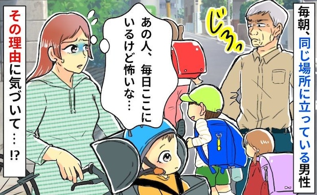 毎朝立っている高齢男性「私、見張られてる？」緊張する…➡表情が険しい理由に気付いてハッとした