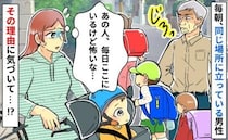 毎朝立っている高齢男性「私、見張られてる？」緊張する…➡表情が険しい理由に気付いてハッとした