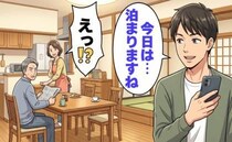 「実家はホテル？」事前の相談なく泊まる婿。遠慮のない振る舞いに…家族で話し合った結果【体験談】