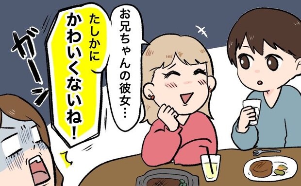 「お兄ちゃんの彼女、かわいくないねw」初対面で放たれた、彼の妹のひと言に絶句。さらに…!?