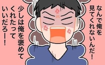 「俺を見ろ！褒めろよ！」産後、子ども優先の生活に→不満を募らせた夫が激怒して…修羅場！？