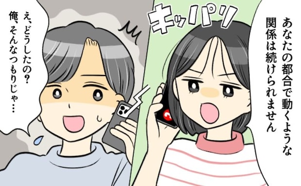 「もう無理」デートはドタキャン続き・謝罪ゼロの彼。別れを告げると「え…え！？」急に慌て出して！？