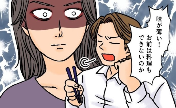 「味が薄い！まずい！」は…？結婚後、豹変した夫に我慢の限界⇒私の行動に夫が青ざめて！？