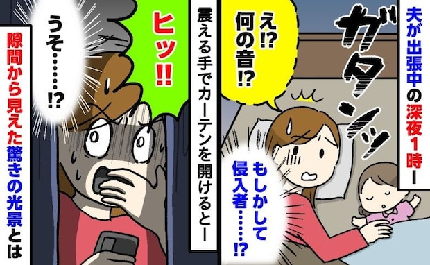 「ガタン！」夫の出張中、夜中にベランダから聞こえた不審な物音…カーテンを開けて目撃した驚きの光景