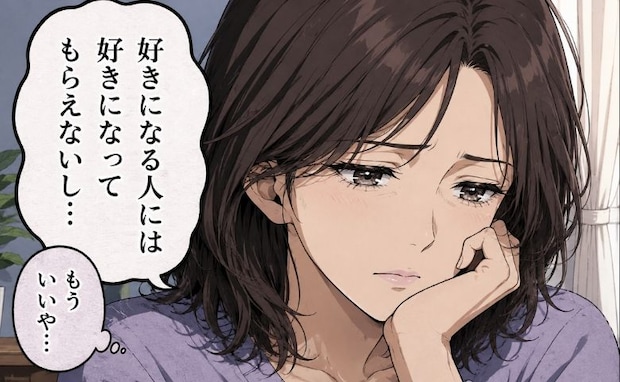 「もう誰も好きにならない」諦めた40代。実らない恋を重ねた私に訪れた、最後の出会いとは？