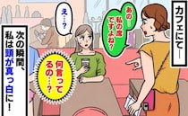 「私の席ですよね？」カフェで席に戻ると女性に声をかけられあ然…→私の頭が真っ白になったワケ