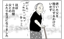 「老いた父との2人暮らしで…」1カ月後、私の体に訪れた意外な変化とは＜五十路日和＞