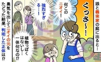 「く、クサイ！」義実家の庭で強烈な悪臭「植物のニオイじゃない…何！？」正体を突き止め驚愕したワケ