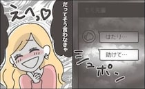 「助けて」緊迫のメッセージ。心配して駆けつけた先で、私を待ち受けていたワナ＜憧れの人の本性＞