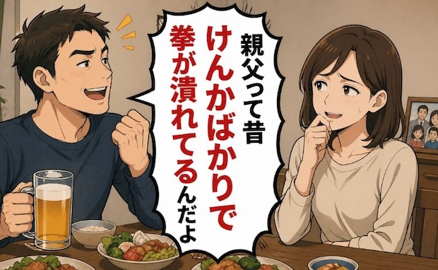 夫「親父、昔けんかばかりでさ~」嬉々として義父の武勇伝を語る夫に、私「正直、笑えない…」