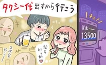 合コンで「タクシー代出すから」甘い言葉に誘われ二次会へ。楽しい夜になるはずが…一気に冷めたワケ