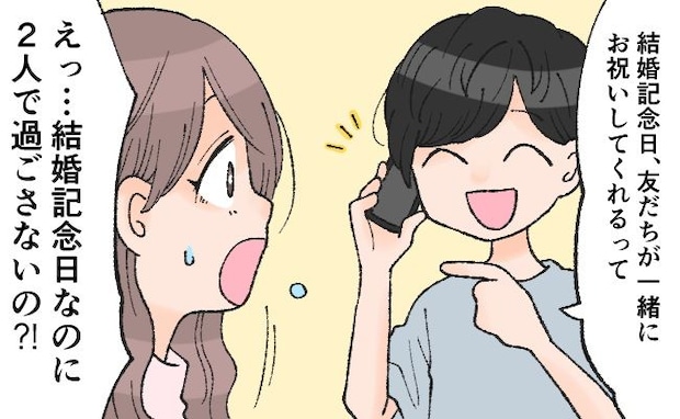 「ウソでしょ！？」初めての結婚記念日なのに！？夫の提案に愕然としてしまったワケは