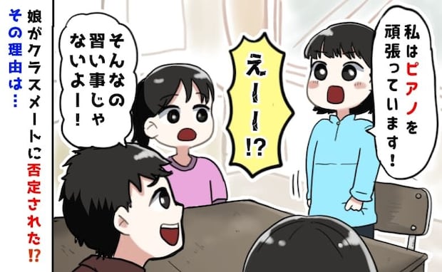 娘「私はピアノ習ってがんばってる」クラスの子「そんなの習い事じゃないよ〜」なんで…？否定の理由は