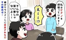 娘「私はピアノ習ってがんばってる」クラスの子「そんなの習い事じゃないよ〜」なんで…？否定の理由は