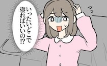 夫「なんで端で寝てるの？」同じベッドで寝る夫婦。夜は平和なのに…朝起きると私が落ちる寸前なワケ