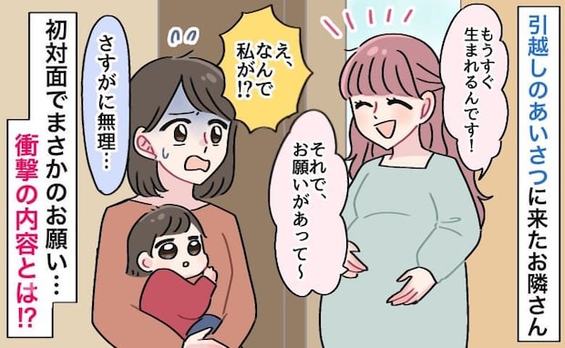 隣人「失礼ですが…お願いが」私「無理！」引っ越しのあいさつに来た妊婦→初対面で？強引な依頼に私は
