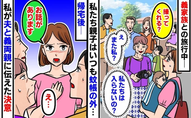 「は?」旅行中、写真に写るのは義実家ばかりで私と子どもは蚊帳の外⇒帰宅後、夫と義両親に告げたのは