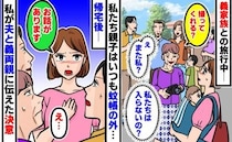 「は？」旅行中、写真に写るのは義実家ばかりで私と子どもは蚊帳の外⇒帰宅後、夫と義両親に告げたのは